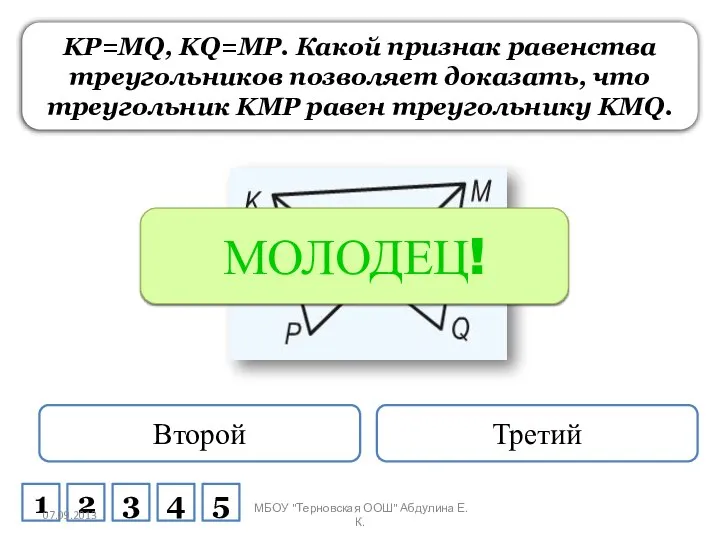 KP=MQ, KQ=MP. Какой признак равенства треугольников позволяет доказать, что треугольник KMP