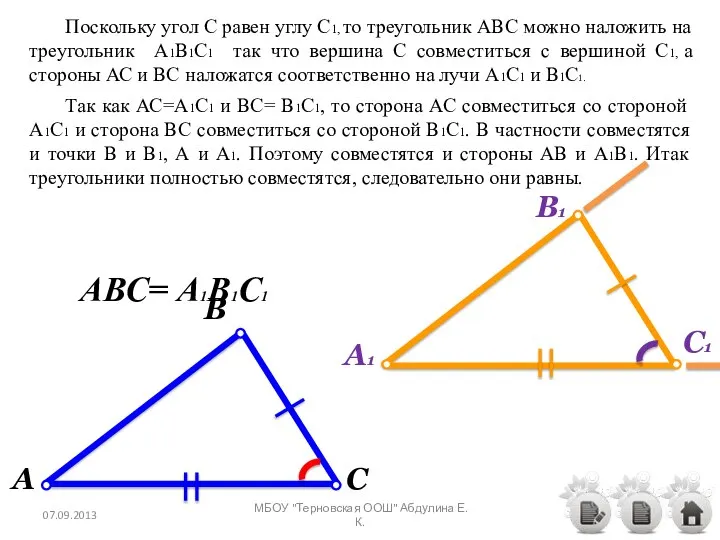 Поскольку угол С равен углу С1, то треугольник АВС можно наложить