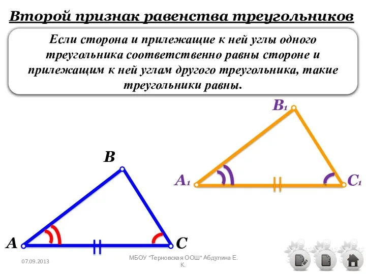 Второй признак равенства треугольников Если сторона и прилежащие к ней углы