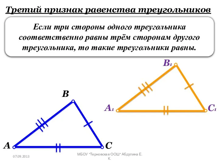Третий признак равенства треугольников Если три стороны одного треугольника соответственно равны