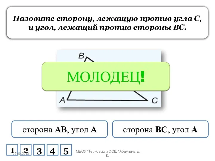 ПОДУМАЙ! МОЛОДЕЦ! Назовите сторону, лежащую против угла C, и угол, лежащий