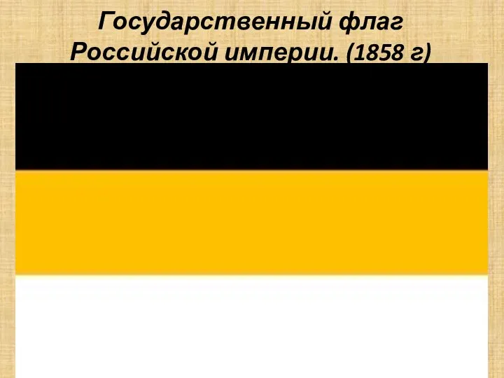 Государственный флаг Российской империи. (1858 г)