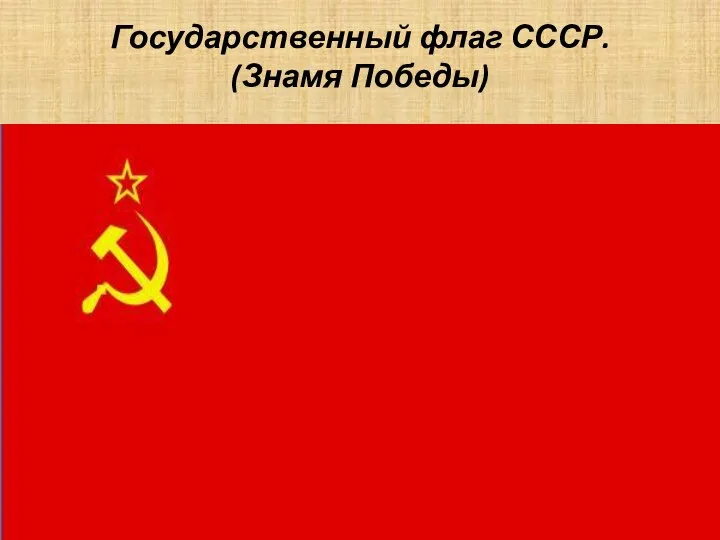 Государственный флаг СССР. (Знамя Победы)