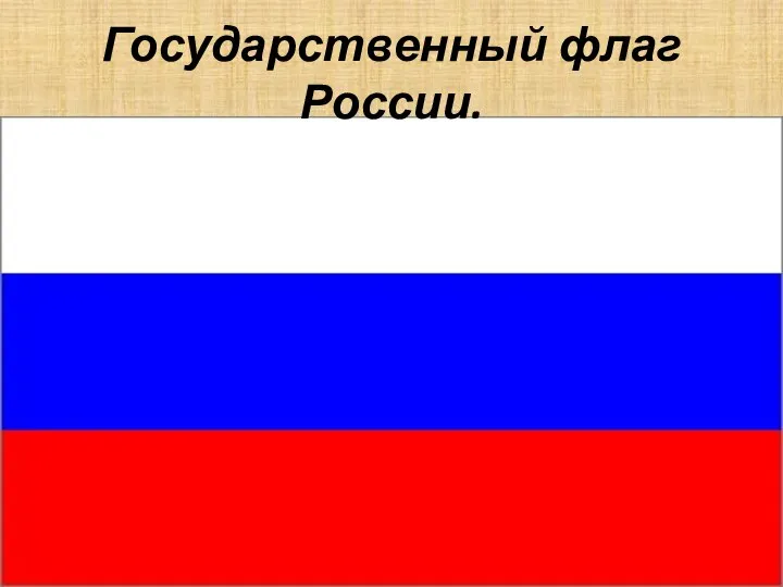 Государственный флаг России.