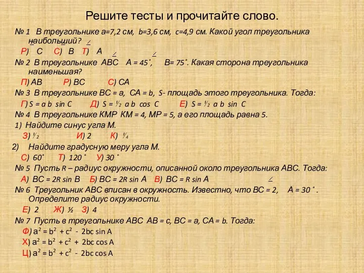 № 1 В треугольнике а=7,2 см, b=3,6 см, c=4,9 см. Какой