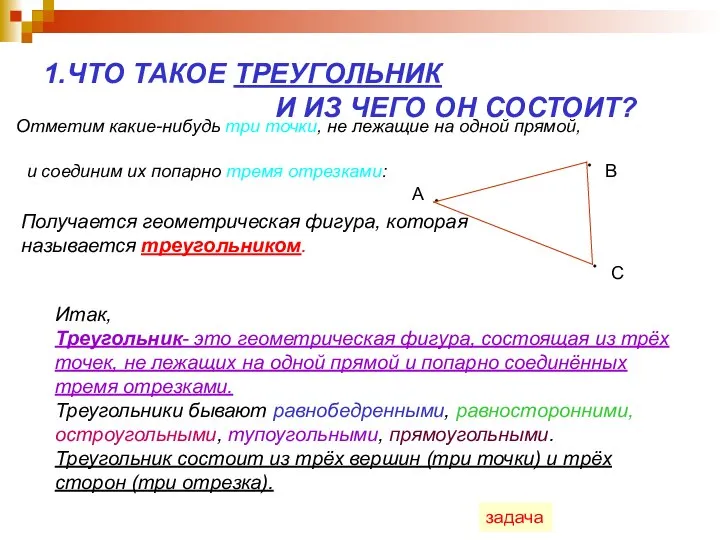 1.ЧТО ТАКОЕ ТРЕУГОЛЬНИК И ИЗ ЧЕГО ОН СОСТОИТ? Отметим какие-нибудь три