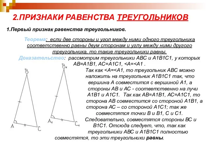 2.ПРИЗНАКИ РАВЕНСТВА ТРЕУГОЛЬНИКОВ 1.Первый признак равенства треугольников. Теорема: если две стороны