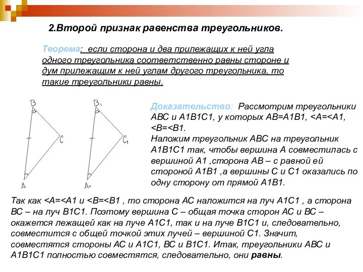 2.Второй признак равенства треугольников. Так как Теорема: если сторона и два