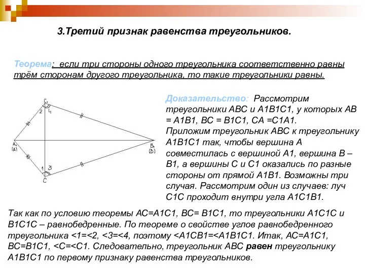 3.Третий признак равенства треугольников. Теорема: если три стороны одного треугольника соответственно