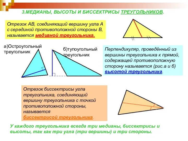 Отрезок АВ, соединяющий вершину угла А с серединой противоположной стороны В,