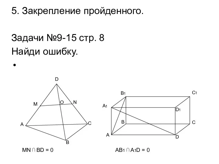 5. Закрепление пройденного. Задачи №9-15 стр. 8 Найди ошибку. A M