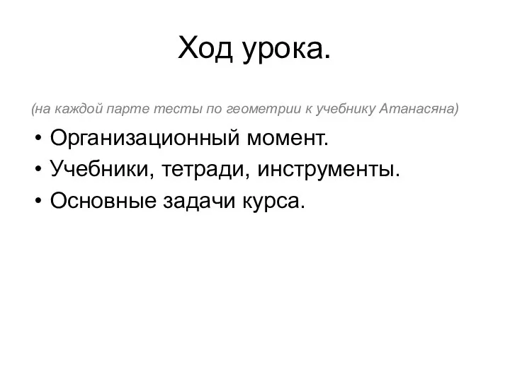 Ход урока. (на каждой парте тесты по геометрии к учебнику Атанасяна)