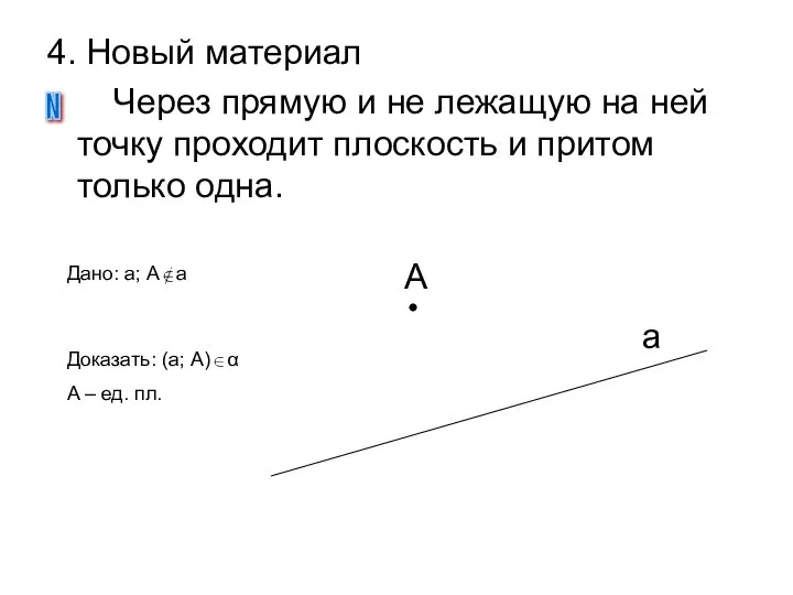 4. Новый материал Через прямую и не лежащую на ней точку