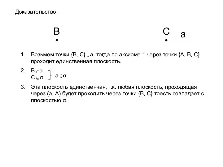 Возьмем точки {B, C} a, тогда по аксиоме 1 через точки