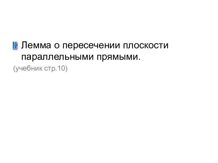 Лемма о пересечении плоскости параллельными прямыми. (учебник стр.10) N