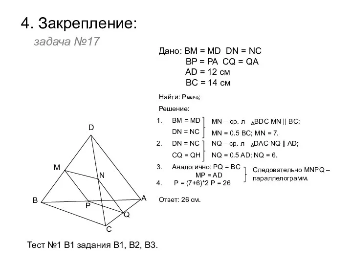 4. Закрепление: задача №17 B M D C A N P