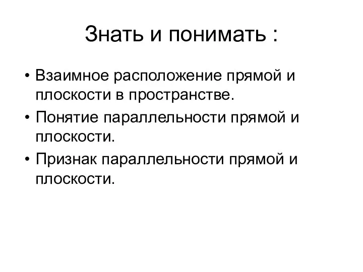 Знать и понимать : Взаимное расположение прямой и плоскости в пространстве.