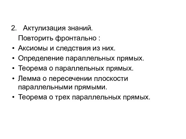 2. Актулизация знаний. Повторить фронтально : Аксиомы и следствия из них.