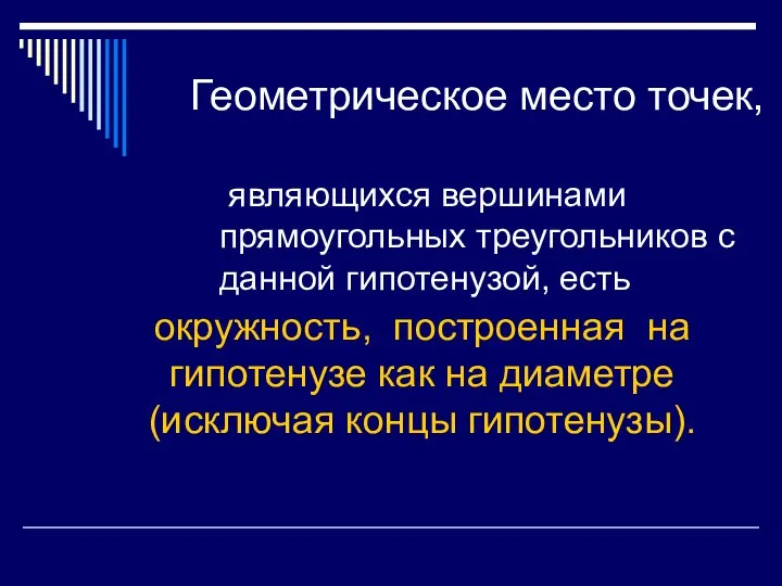 Геометрическое место точек, являющихся вершинами прямоугольных треугольников с данной гипотенузой, есть