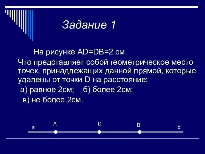 Задание 1 На рисунке AD=DB=2 см. Что представляет собой геометрическое место