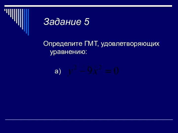 Задание 5 Определите ГМТ, удовлетворяющих уравнению: а)