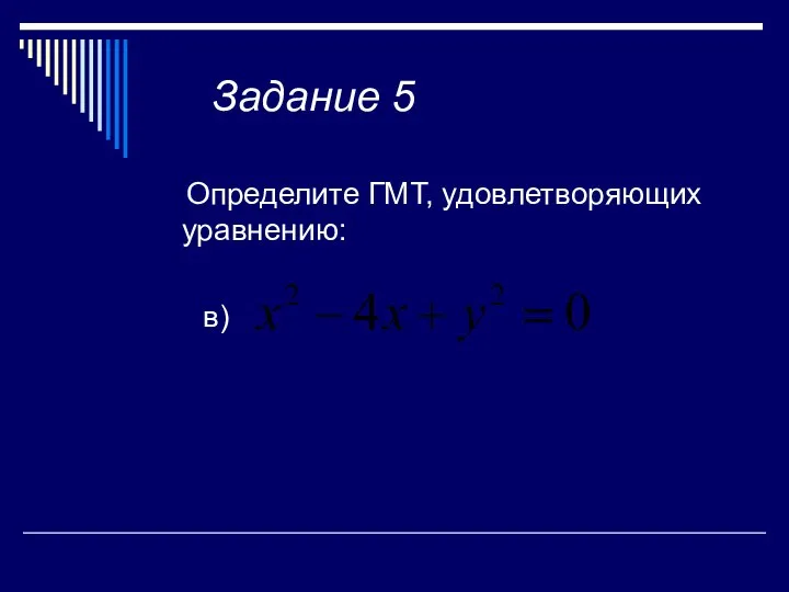 Задание 5 Определите ГМТ, удовлетворяющих уравнению: в)