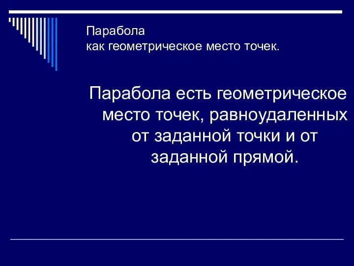 Парабола как геометрическое место точек. Парабола есть геометрическое место точек, равноудаленных