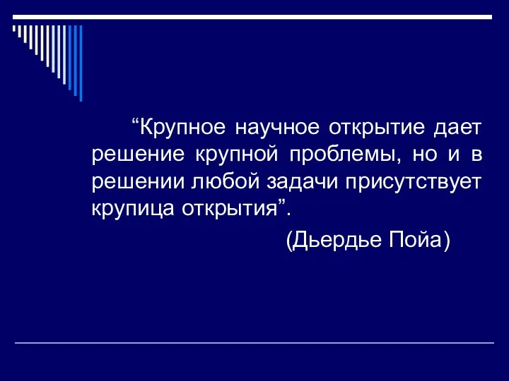 “Крупное научное открытие дает решение крупной проблемы, но и в решении