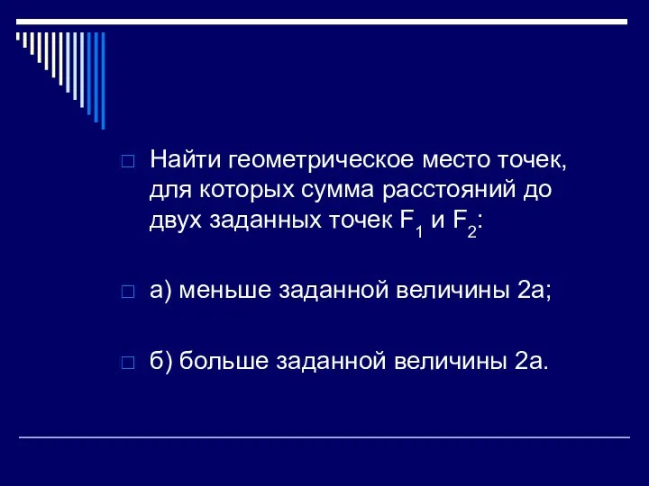 Найти геометрическое место точек, для которых сумма расстояний до двух заданных