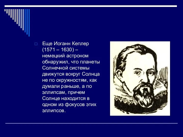 Еще Иоганн Кеплер (1571 – 1630) – немецкий астроном обнаружил, что