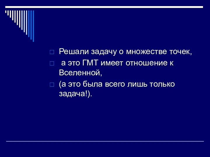 Решали задачу о множестве точек, а это ГМТ имеет отношение к