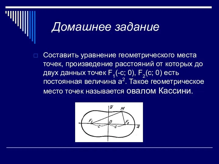 Домашнее задание Составить уравнение геометрического места точек, произведение расстояний от которых