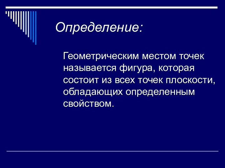 Определение: Геометрическим местом точек называется фигура, которая состоит из всех точек плоскости, обладающих определенным свойством.