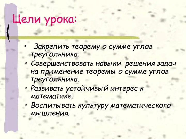 Цели урока: Закрепить теорему о сумме углов треугольника; Совершенствовать навыки решения