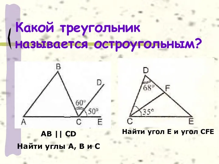 Какой треугольник называется остроугольным? АВ || CD Найти углы А, В