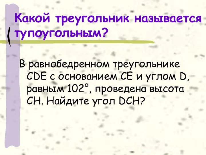 Какой треугольник называется тупоугольным? В равнобедренном треугольнике CDE с основанием СЕ