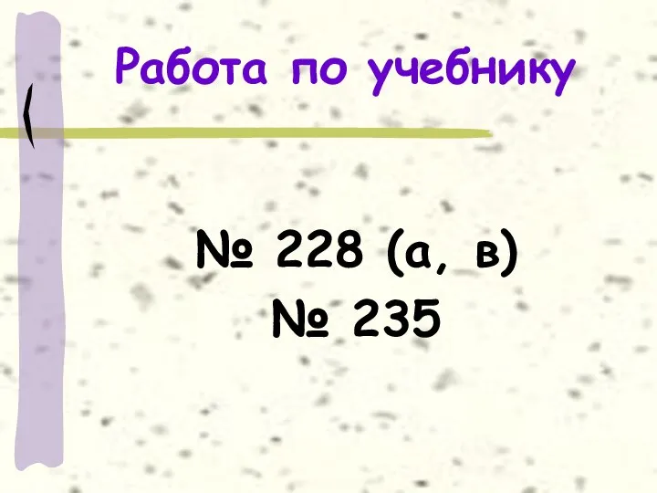 Работа по учебнику № 228 (а, в) № 235