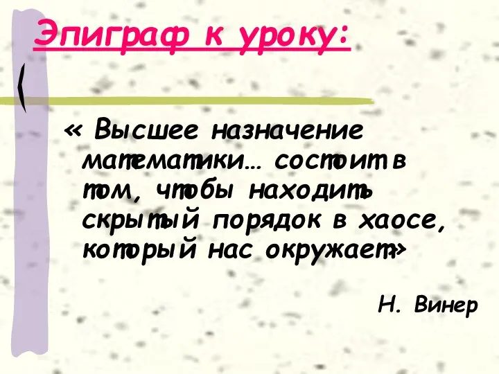 Эпиграф к уроку: « Высшее назначение математики… состоит в том, чтобы