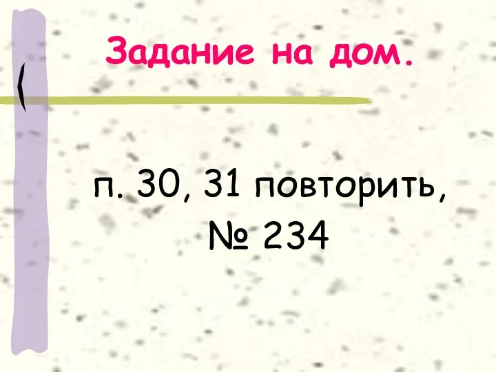 Задание на дом. п. 30, 31 повторить, № 234