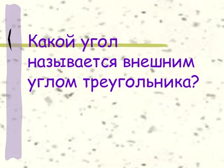 Какой угол называется внешним углом треугольника?