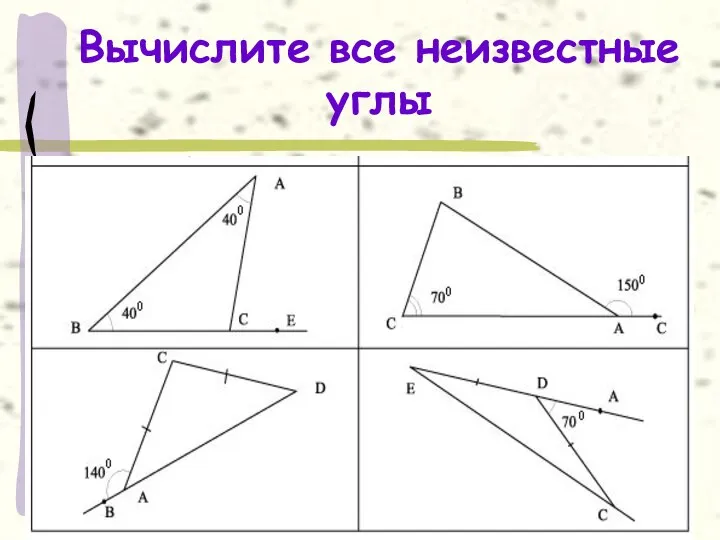 Вычислите все неизвестные углы