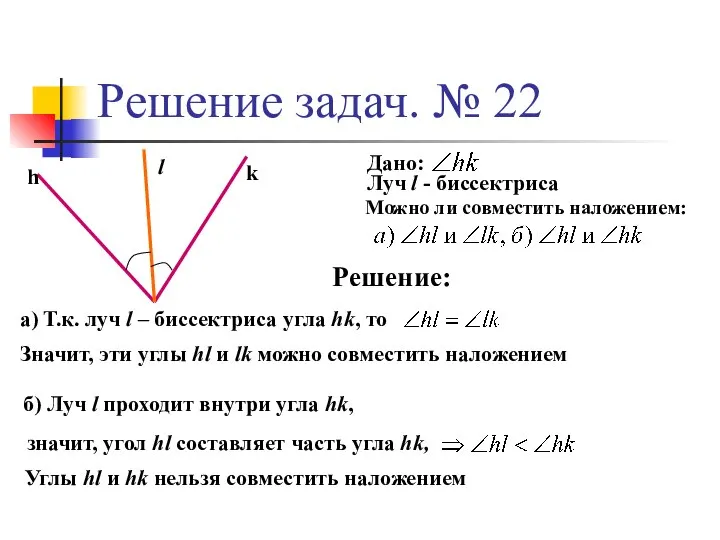 Решение задач. № 22 h k l Дано: Луч l -