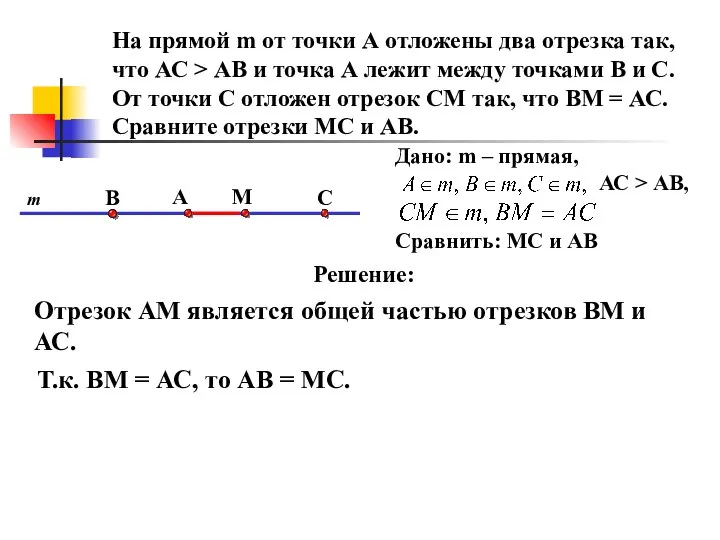 M C A На прямой m от точки А отложены два