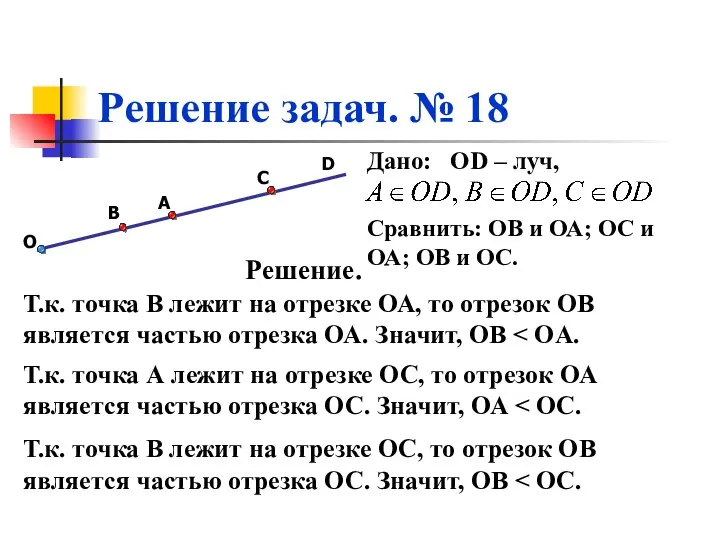 C A B О Решение задач. № 18 D Дано: OD