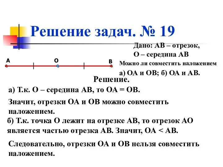 Решение задач. № 19 А В О Дано: АВ – отрезок,