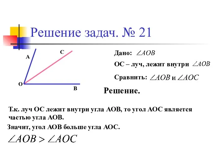 Решение задач. № 21 Дано: ОС – луч, лежит внутри Сравнить: