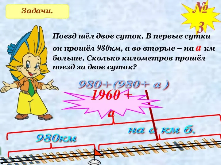 Задачи. №3 Поезд шёл двое суток. В первые сутки он прошёл