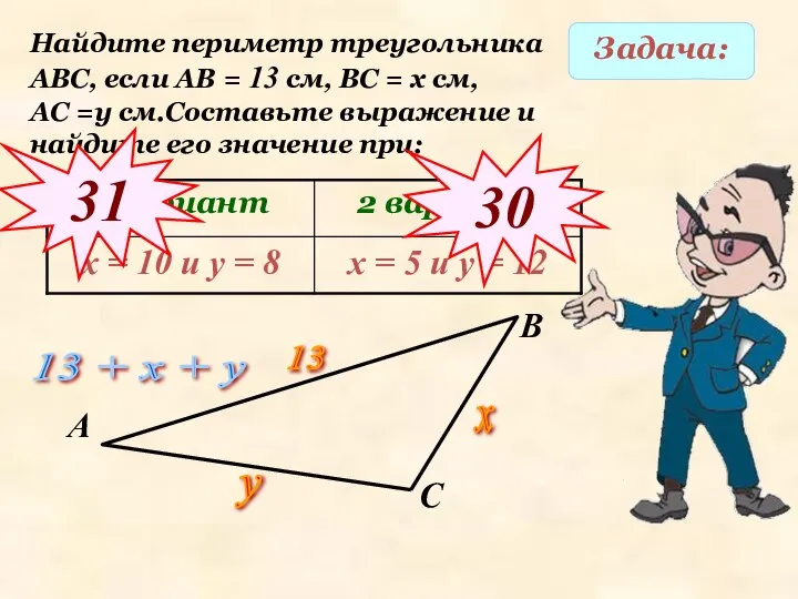 Задача: Найдите периметр треугольника АВС, если АВ = 13 см, ВС