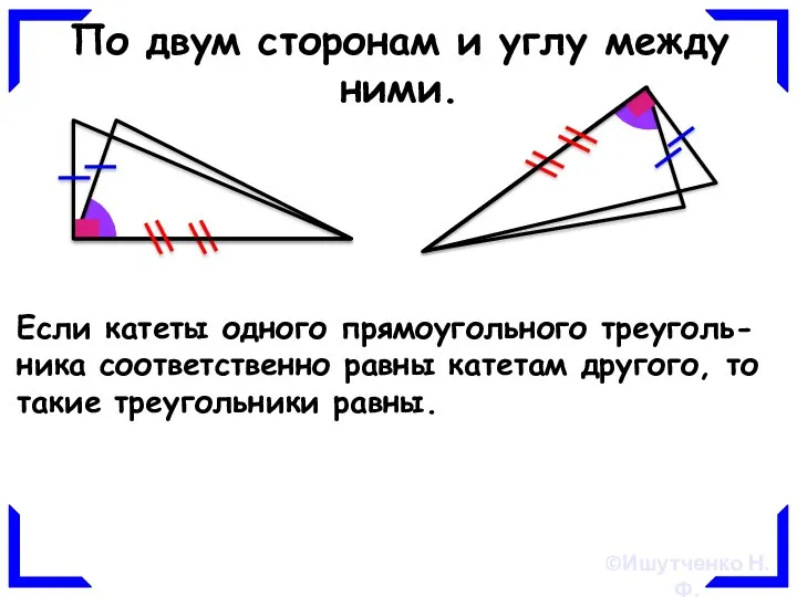 По двум сторонам и углу между ними. Если катеты одного прямоугольного