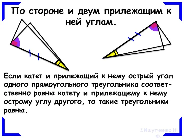 По стороне и двум прилежащим к ней углам. Если катет и